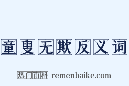 童叟无欺反义词是什么意思的图片